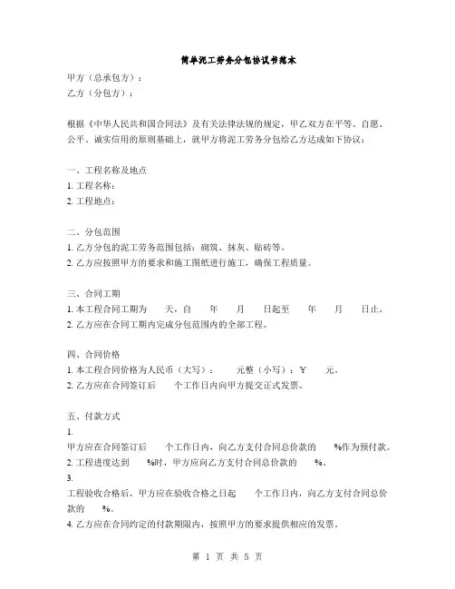 简单泥工劳务分包协议书范本(2篇)
