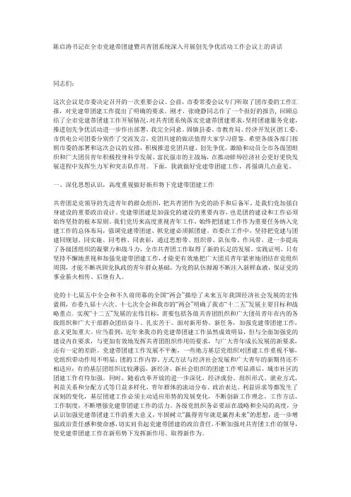 陈启涛书记在全市党建带团建暨共青团系统深入开展创先争优活动工作会议上的讲话