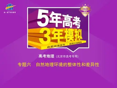 2020版_5年高考3年模拟_B版北京版地理教师用书配套课件专题六 自然地理环境的整体性和差异性