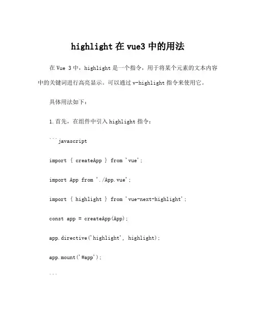 highlight在vue3中的用法