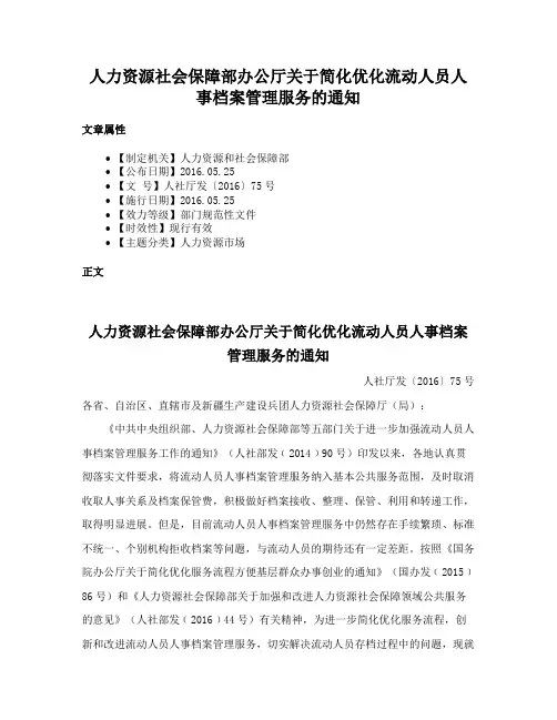 人力资源社会保障部办公厅关于简化优化流动人员人事档案管理服务的通知