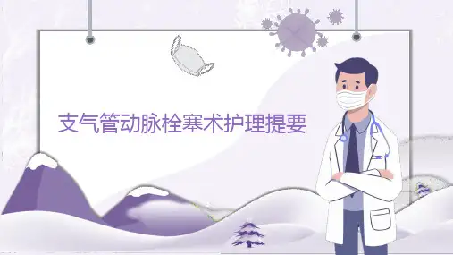 支气管动脉栓塞护理提要