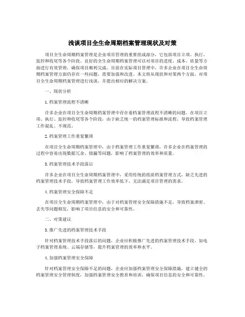 浅谈项目全生命周期档案管理现状及对策
