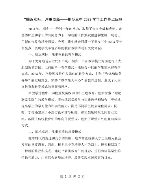 “贴近实际,注重创新——桐乡三中2023学年工作亮点回顾