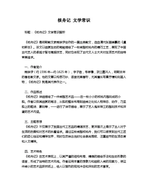 核舟记 文学常识