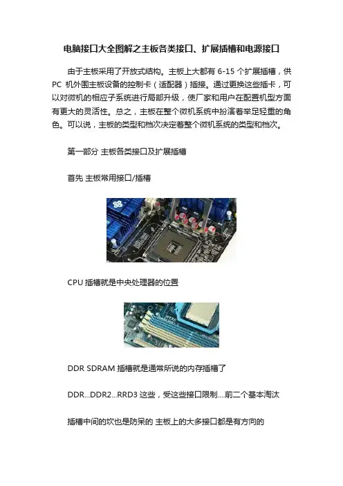 电脑接口大全图解之主板各类接口、扩展插槽和电源接口