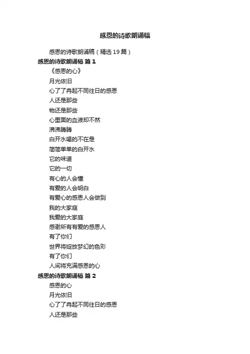 感恩的诗歌朗诵稿（精选19篇）