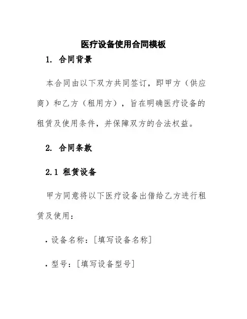 医疗设备使用合同模板