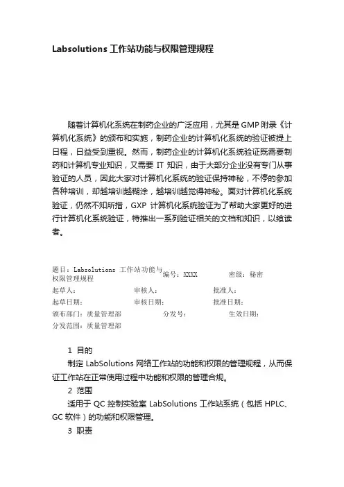 Labsolutions工作站功能与权限管理规程