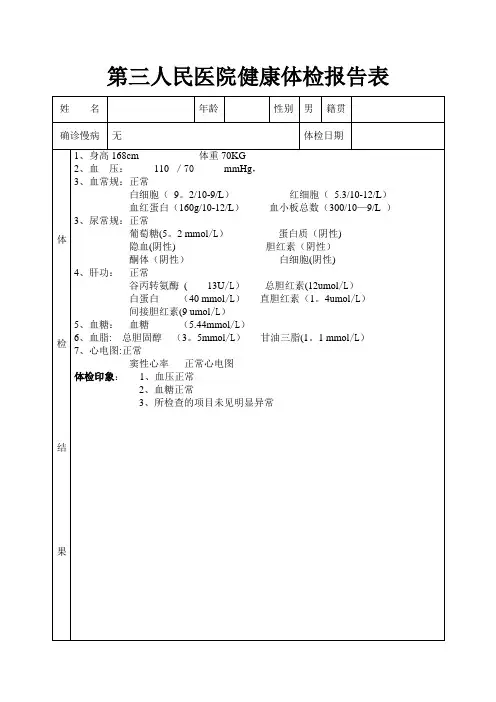 第三人民医院健康体检报告表