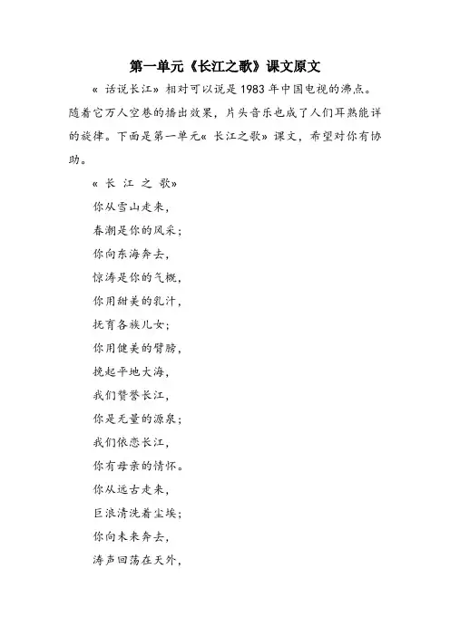 第一单元《长江之歌》课文原文