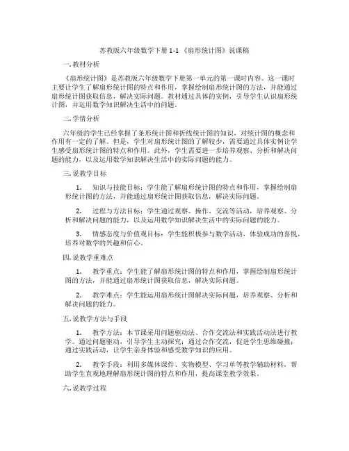 苏教版六年级数学下册1-1《扇形统计图》说课稿