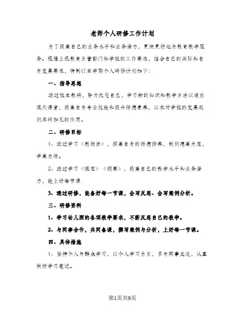 老师个人研修工作计划（四篇）