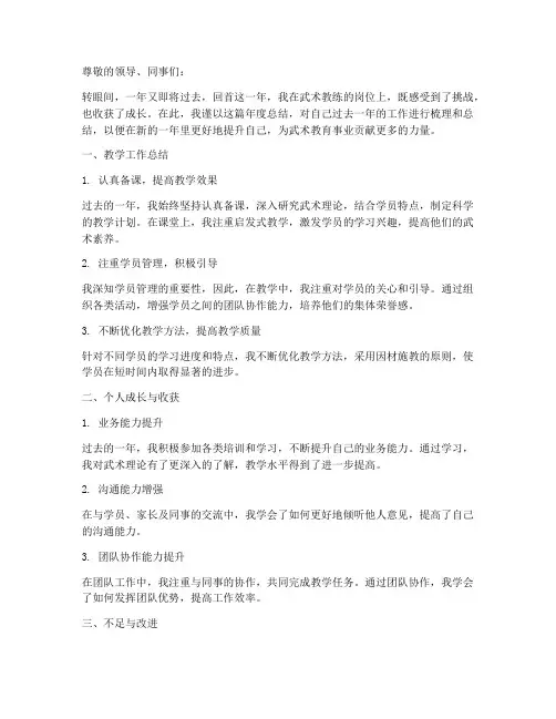 武术教练个人年度总结范文