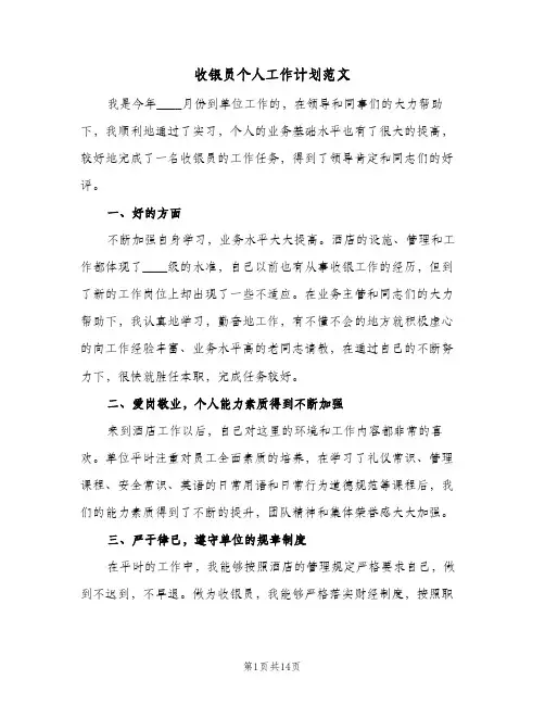 收银员个人工作计划范文(5篇)