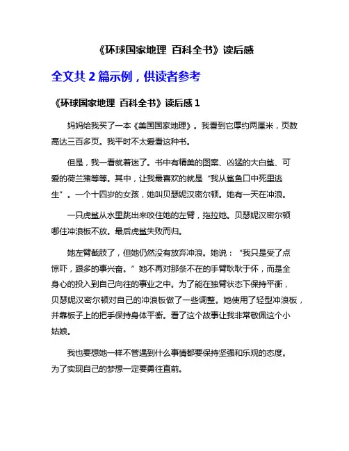 《环球国家地理 百科全书》读后感