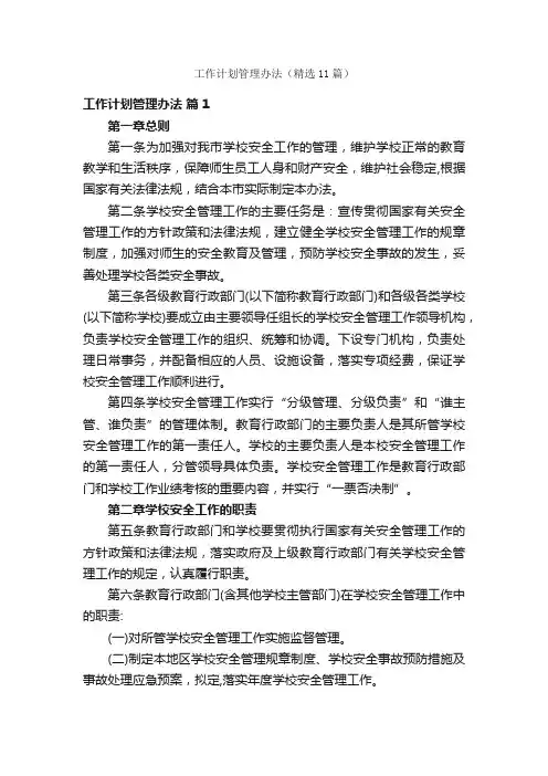 工作计划管理办法（精选11篇）