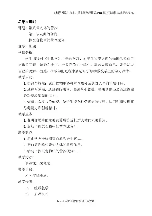 2020年七年级生物下期教案学情分析