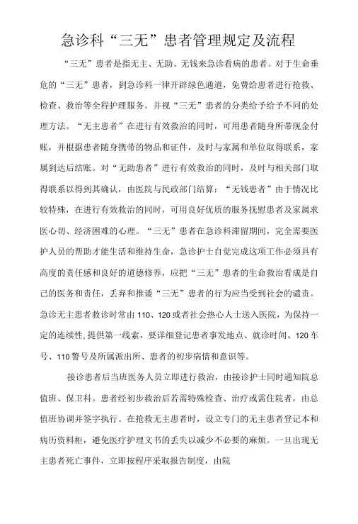 急诊科“三无”患者管理制度及流程