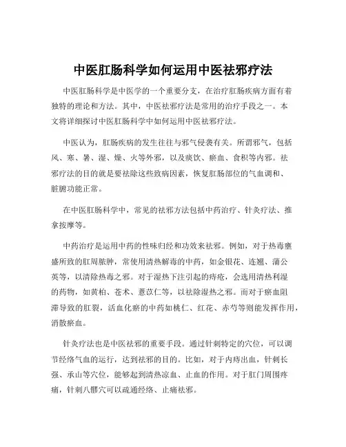 中医肛肠科学如何运用中医祛邪疗法