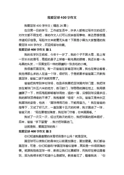我爱足球400字作文