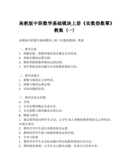 高教版中职数学基础模块上册《实数指数幂》教案 (一)