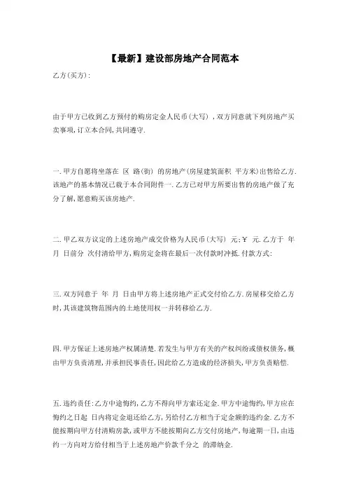 【最新】建设部房地产合同范本