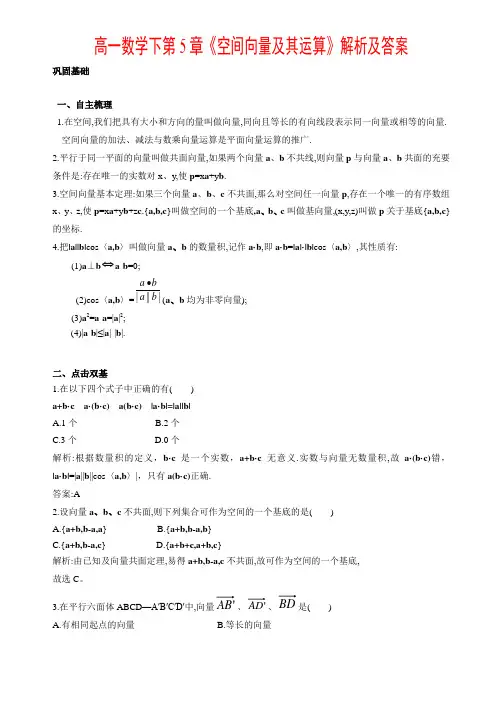 高一数学下第5章空间向量及其运算解析及答案