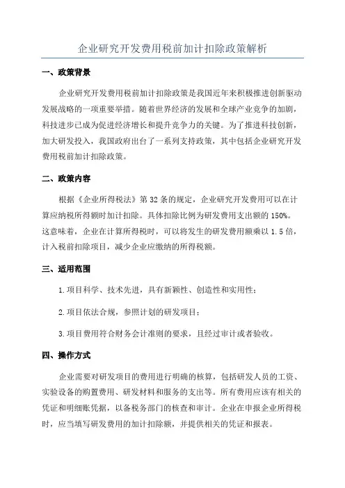 企业研究开发费用税前加计扣除政策解析
