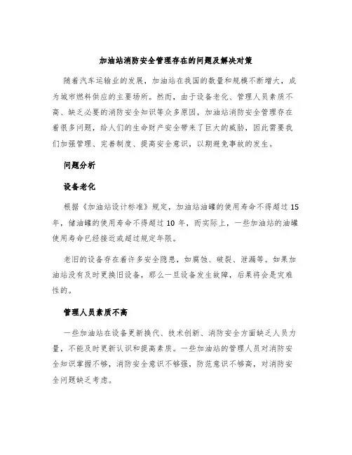 加油站消防安全管理存在的问题及解决对策