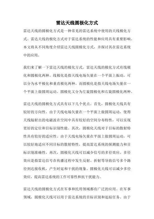 雷达天线圆极化方式