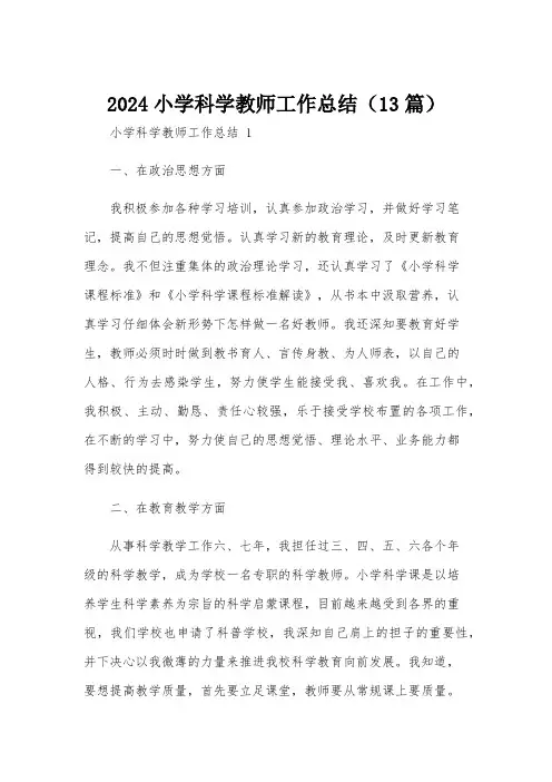 2024小学科学教师工作总结(13篇)