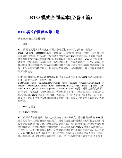 BTO模式合同范本(必备4篇)