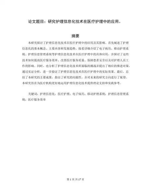 护理系毕业论文范文