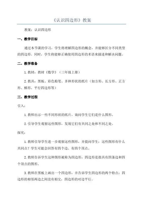 《认识四边形》教案