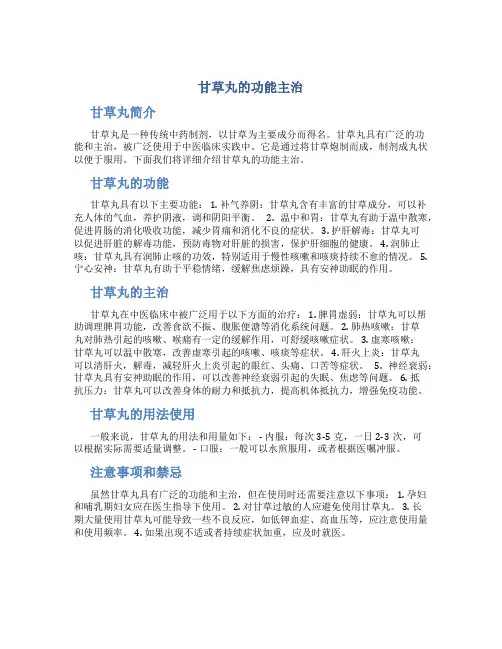 甘草丸的功能主治