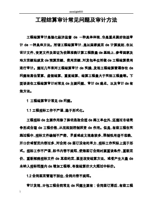 工程结算审计常见问题和审核方法
