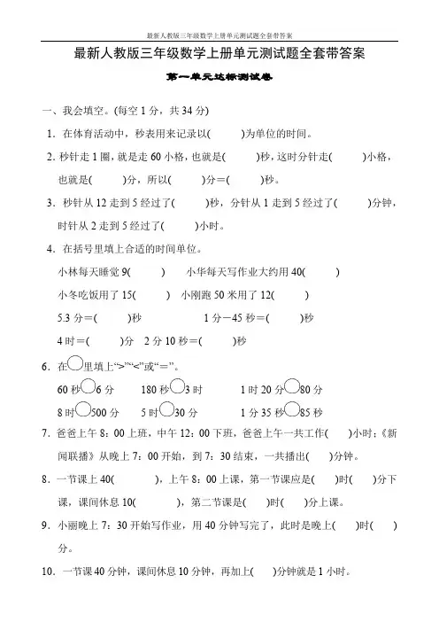 最新人教版三年级数学上册单元测试题全套带答案