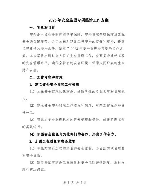 2023年安全监理专项整治工作方案