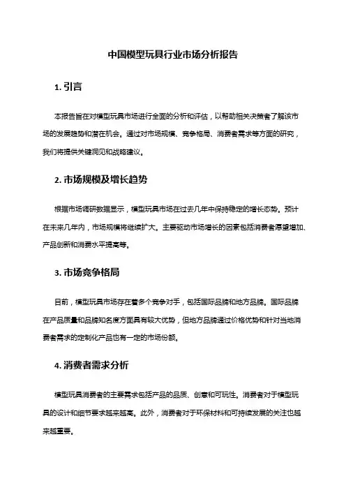中国模型玩具行业市场分析报告