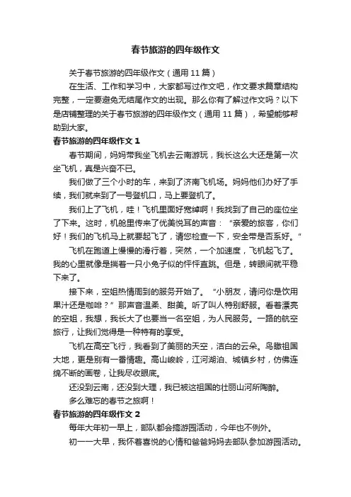 春节旅游的四年级作文