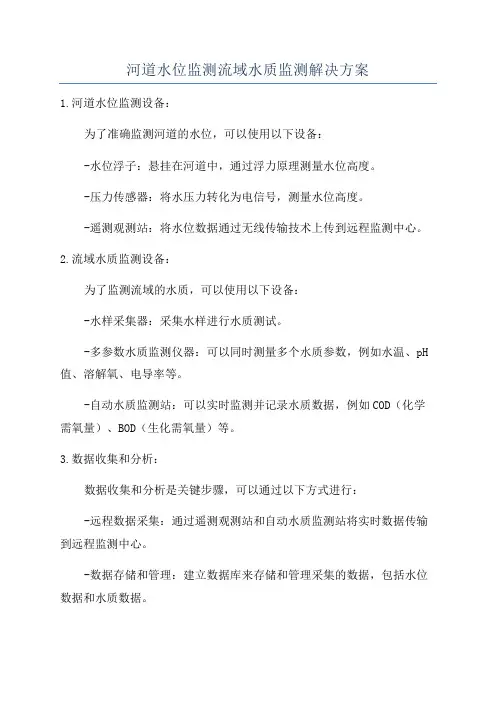 河道水位监测流域水质监测解决方案
