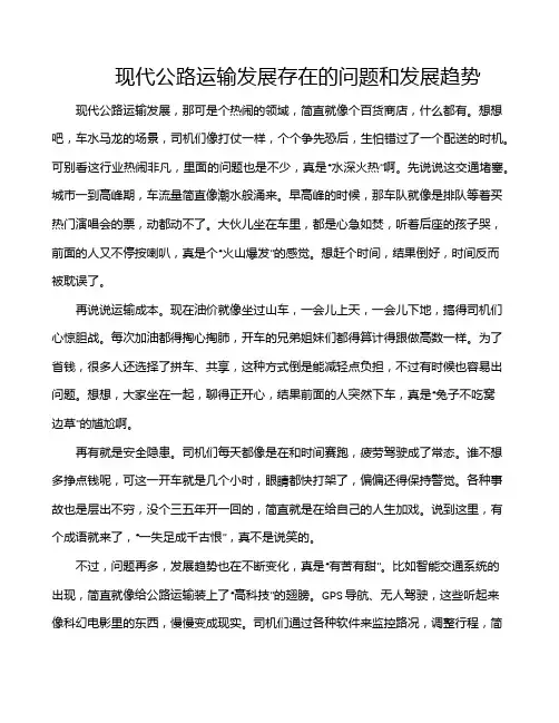 现代公路运输发展存在的问题和发展趋势