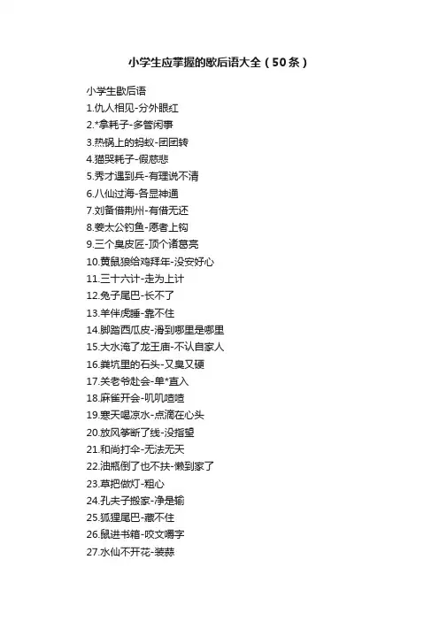 小学生应掌握的歇后语大全（50条）