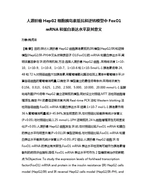 人源肝癌HepG2细胞胰岛素抵抗和逆转模型中FoxO1 mRNA和蛋白表达水平及其意义