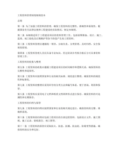 工程资料管理制度细则范本