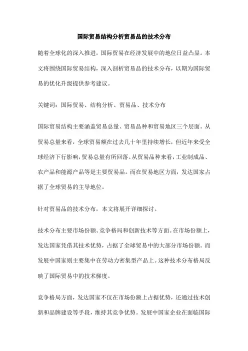 国际贸易结构分析贸易品的技术分布