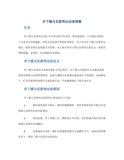井下煤与瓦斯突出应急预案