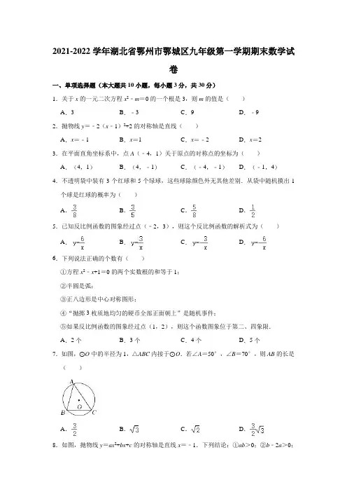 2021-2022学年湖北省鄂州市鄂城区九年级(上)期末数学试卷(解析版)