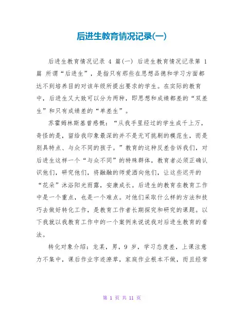 后进生教育情况记录(一)